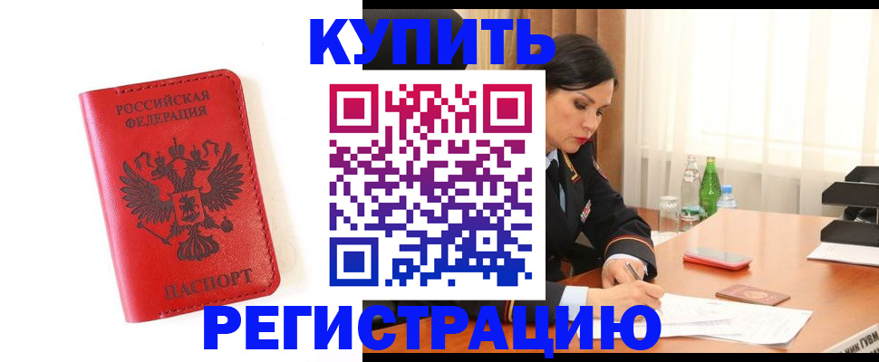 прописка для работы в Барабинске